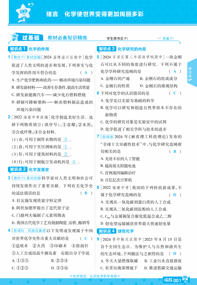 25版一遍过九上化学RJ 主书  教师用书