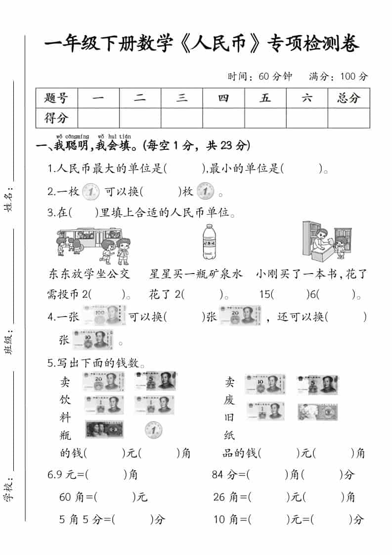 一年级下数学《人民币》专项检测卷