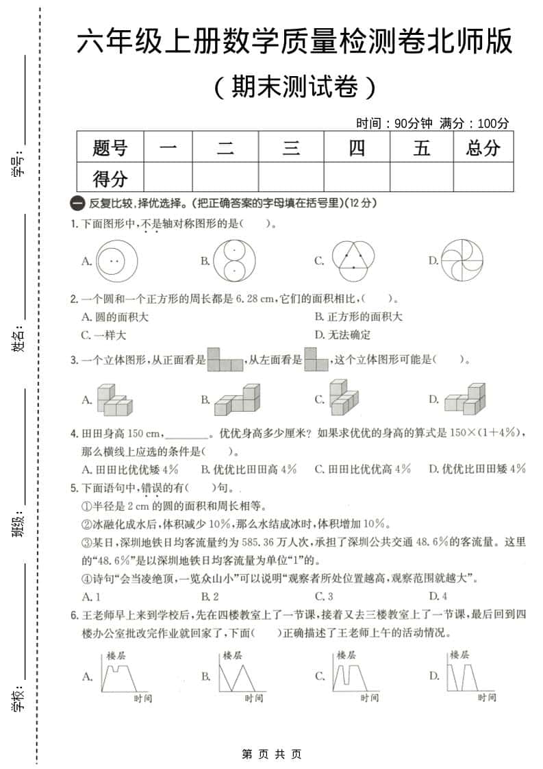 六年级上数学期末质量测试卷3《北师版》