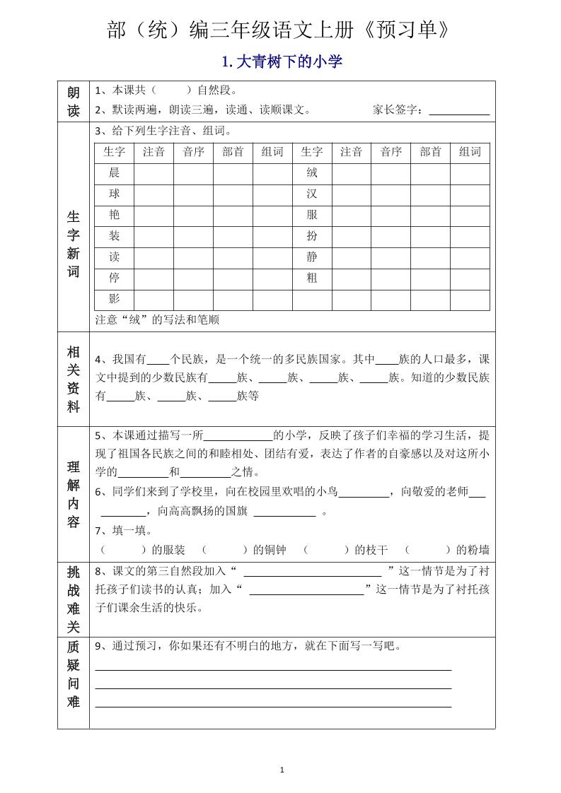 三年级语文上册《全课预习单》
