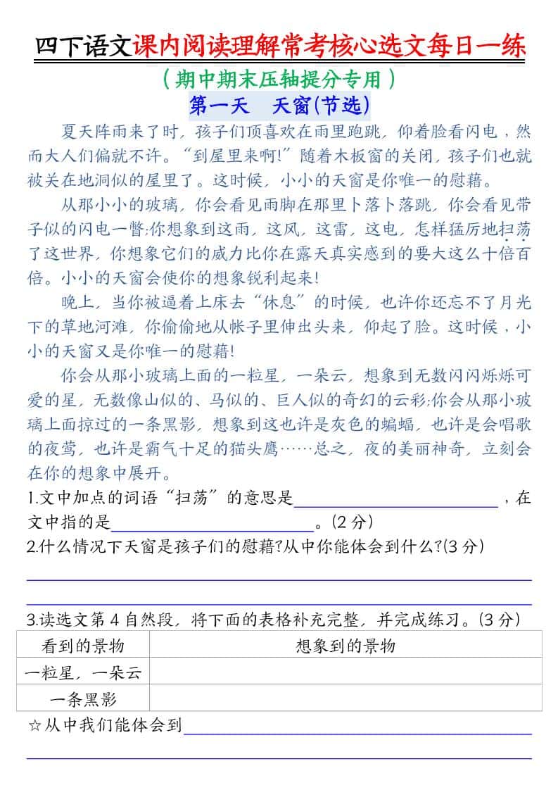 【课内阅读理解-常考核心选文每日一练（含答案26页）】四年级下册语文