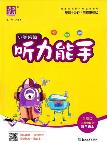 2026秋《通成学典小学英语听力能手》（外研版）PDF电子版下载