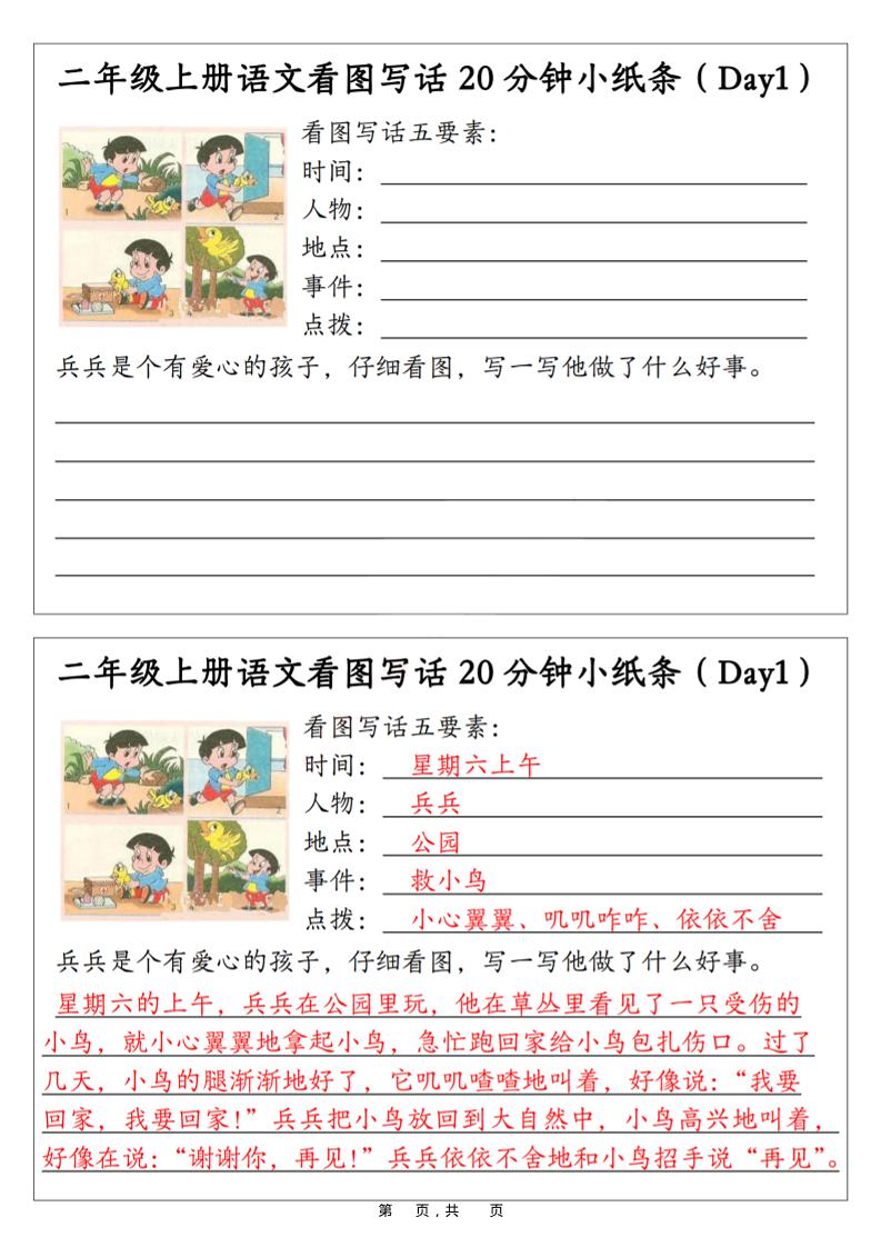 二年级上册册语文看图写话20分钟小纸条