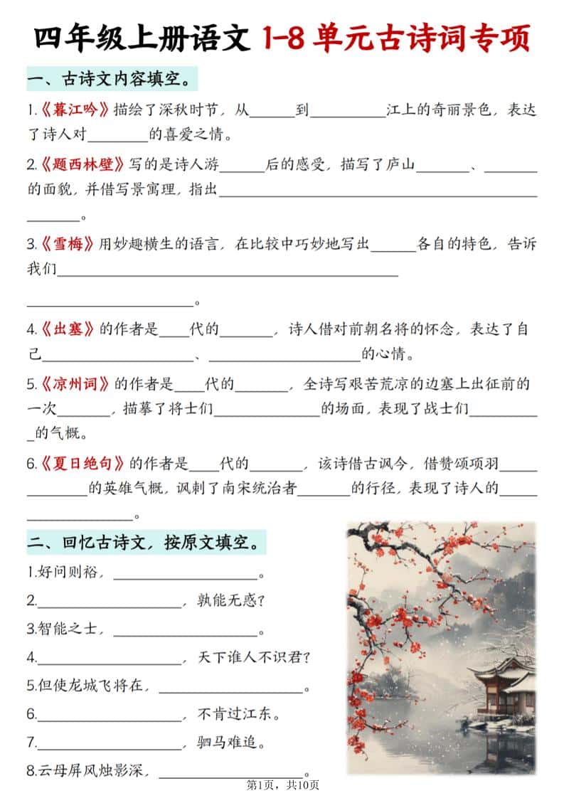 四年级上册语文1-8单元古诗词专项（含答案10页）