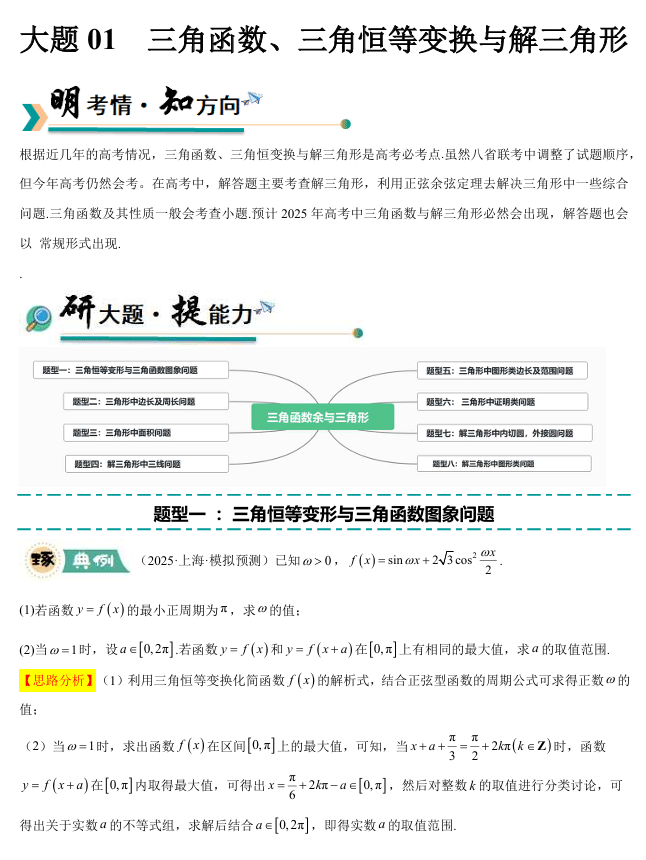【大题精做】冲刺2025年高考数学大题突破+限时集训(新高考专用)大题01 三角函数、三角恒等变换与解三角形(8大题型+高分必刷)