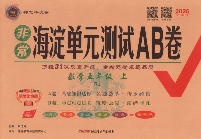 2026秋数学《非常海淀单元测试AB卷》人教版+北师大版+青岛版PDF电子版下载