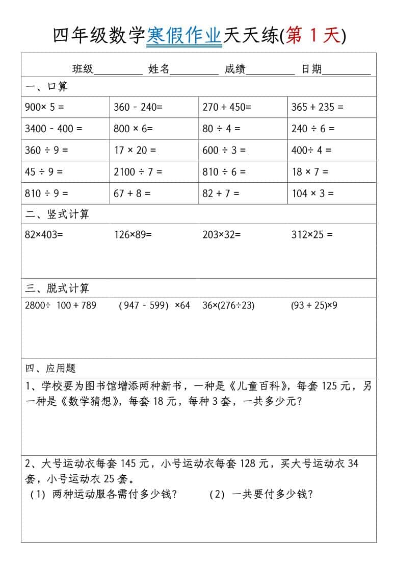 四年级上数学寒假作业天天练30天
