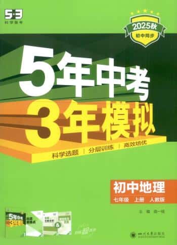 2025秋《53初中同步》地理七年级上册人教版 PDF电子版下载