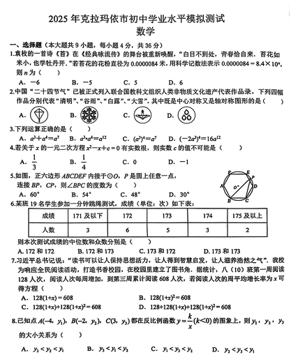 2025年新疆维吾尔自治区克拉玛依市初中学业水平模拟测试(数学问卷)