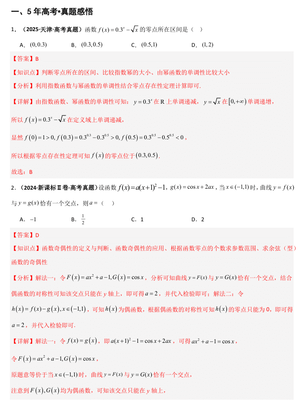 2026《高考数学•一轮复习重点难点题型》精讲 专题2.6 函数与方程(八类核心考点精讲)