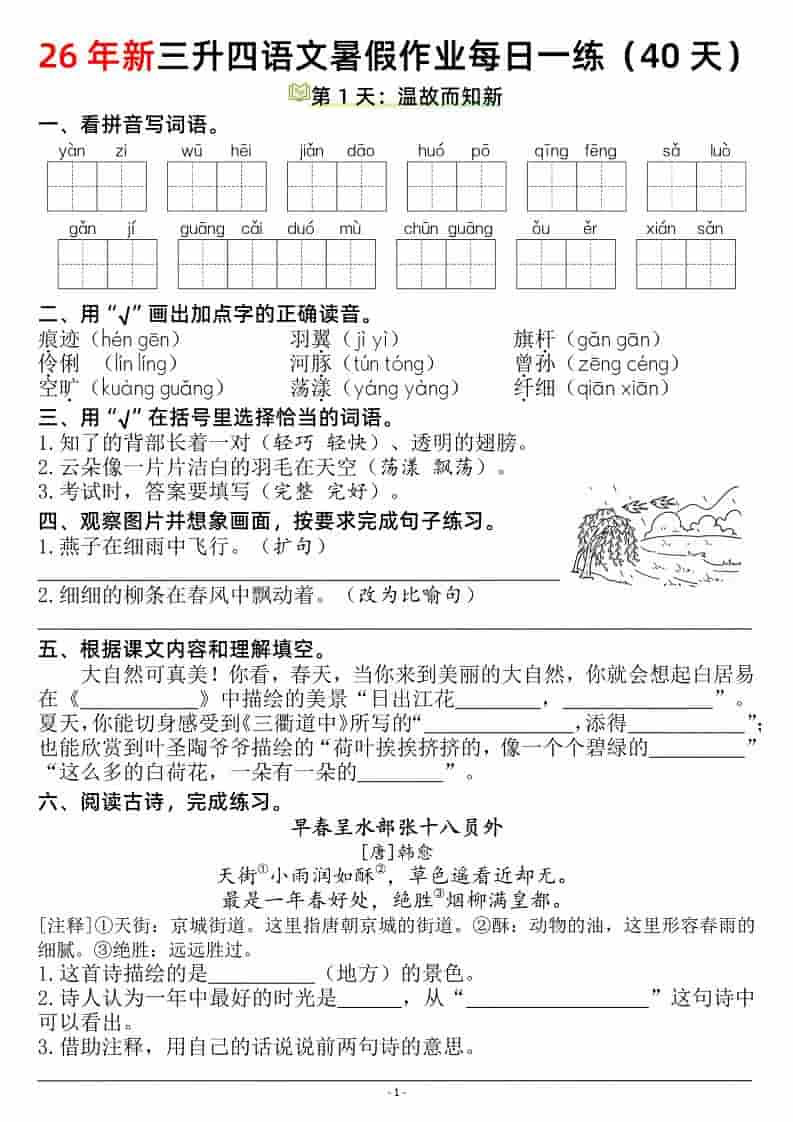 26新三升四语文暑假作业每日一练（复习＋预习40天）含答案53页-四年级上册语文