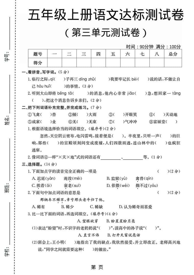 五年级上语文第三单元测试卷5