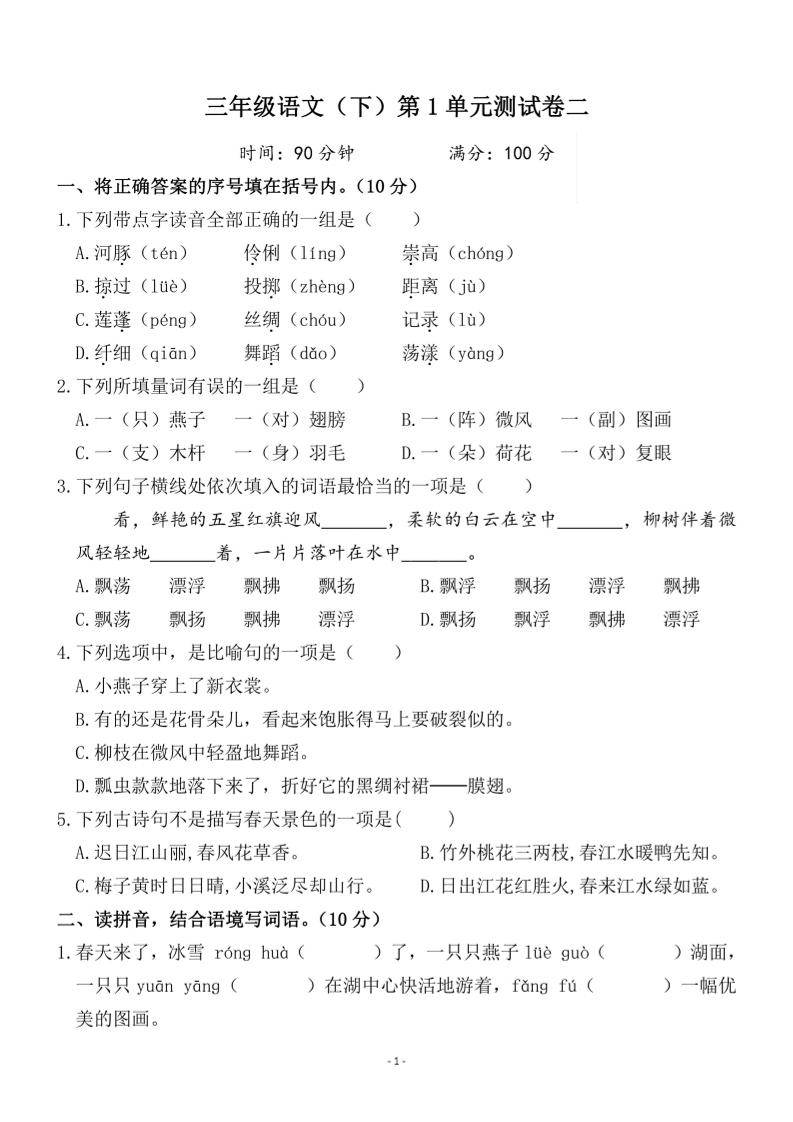 三年级下册语文第一单元检测卷二