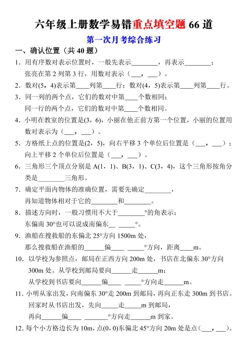 六年级上册数学第一次月考易错重点填空题66道