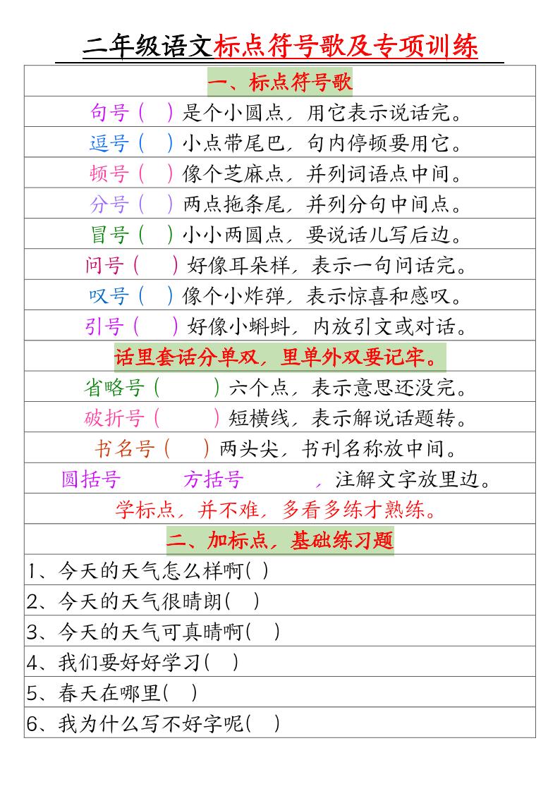 二年级语文标点符号歌及专项训练（4页）