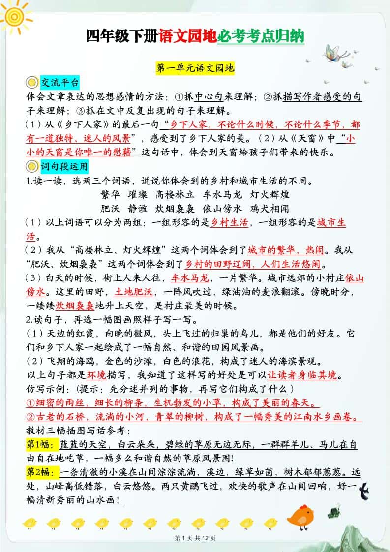 【语文园地必考考点归纳】四年级下册册语文