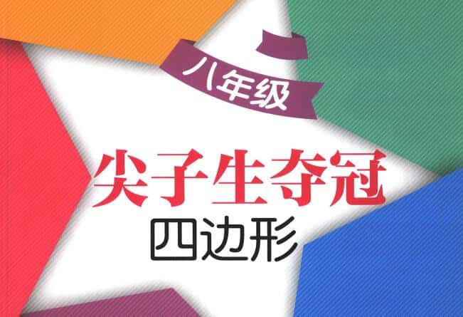 《交大之星·尖子生夺冠》PDF电子版下载