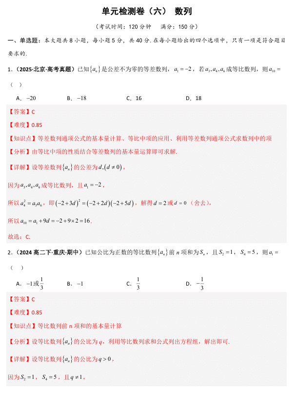 2026《高考数学•一轮复习重点难点题型》精练 单元检测卷(六)数列