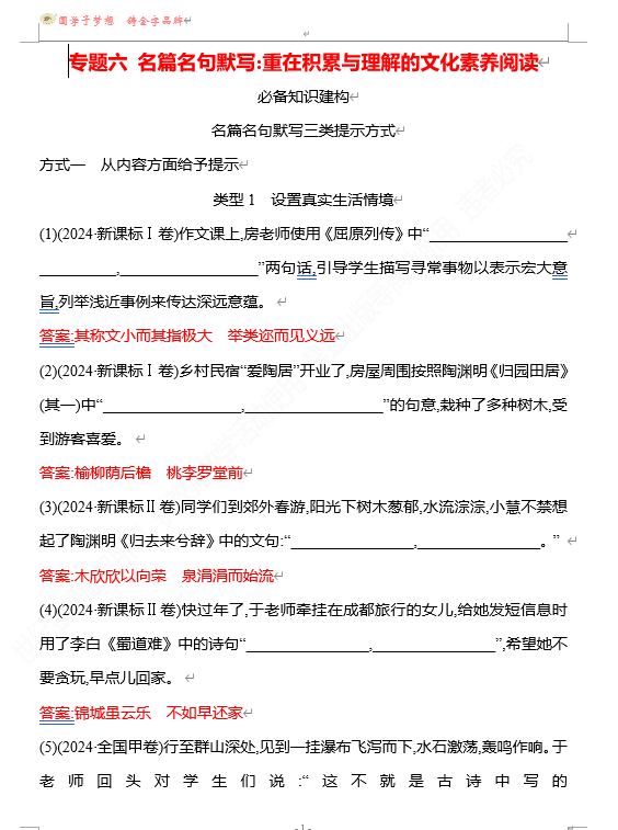 2026版《高中全程复习方略》 语文 强基版 专题六 名篇名句默写:重在积累与理解的文化素养阅读