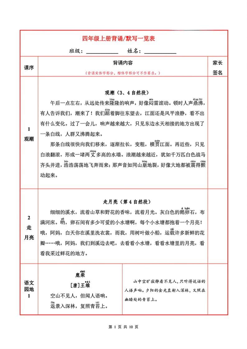 四年级上册册语文必背内容+默写表