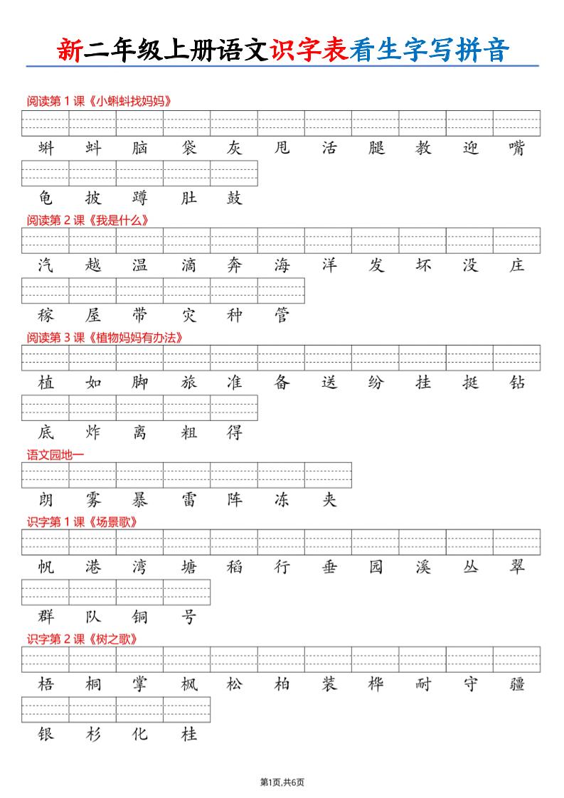 26新二年级上册语文识字表看生字写拼音（6页