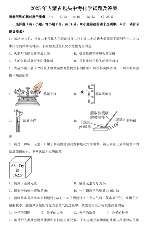 2025年内蒙古包头中考化学试题及答案