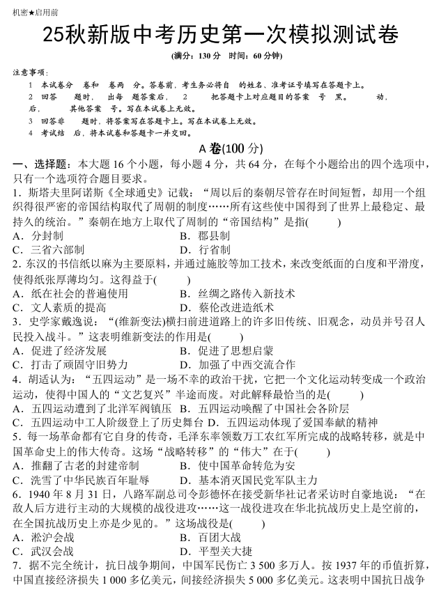 【2025秋新版】中考历史第一次模拟测试卷1