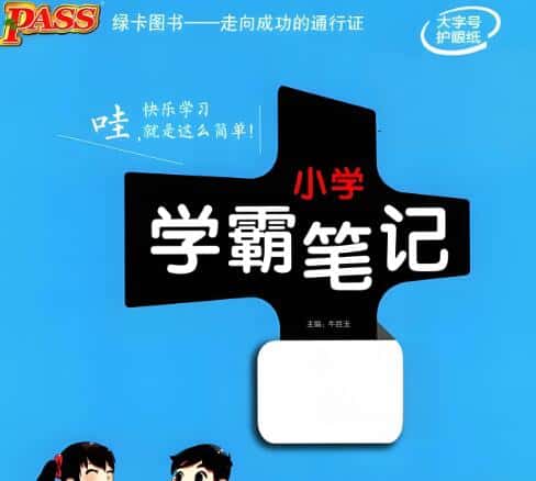 2026版《小学学霸笔记》电子版下载