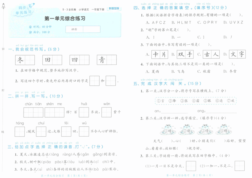 25春下语文《53全优卷》新题型版1年级