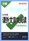 2026版《初中万唯课外文言文阅读》PDF电子版下载