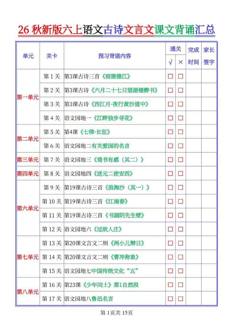 26秋新六年级上册语文古文文言文课文背诵内容汇总-背诵版