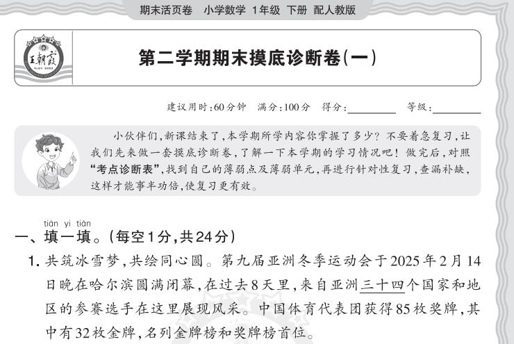 2026春数学《王朝霞期末摸底诊断卷》1-6年级下册人教版PDF电子版下载