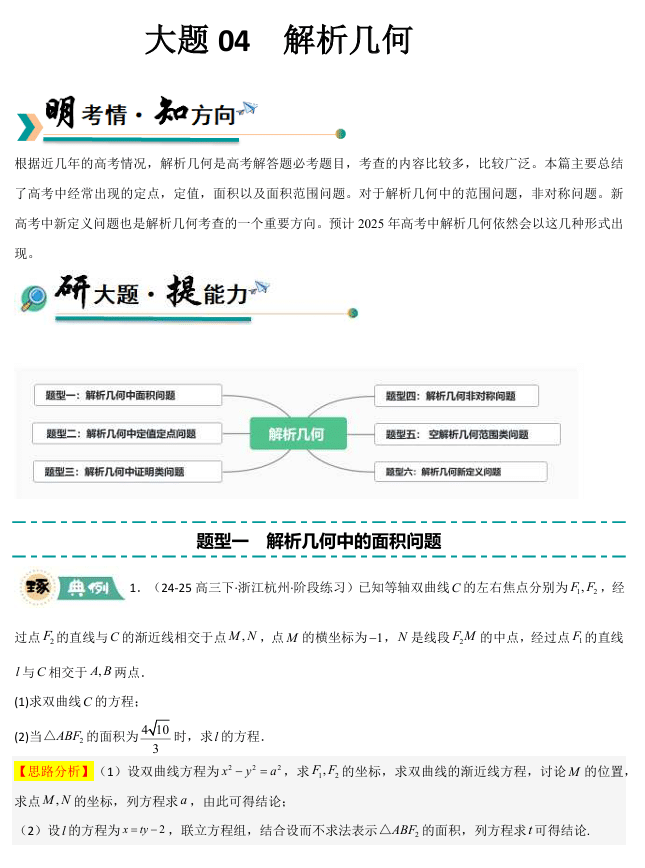 【大题精做】冲刺2025年高考数学大题突破+限时集训(新高考专用)大题04 解析几何(6大题型)