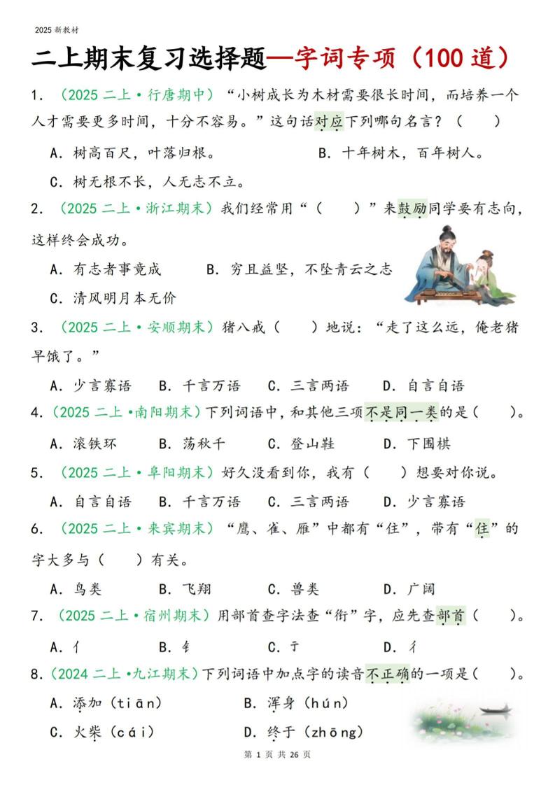 二年级上语文期末字词选择