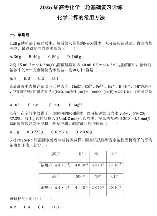 2026届高三化学一轮复习++基础复习训练7+化学计算的常用方法