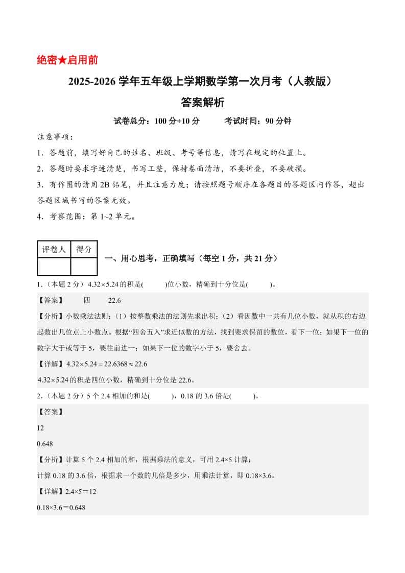 25-26学年五年级上册数学第一次月考（人教版第1-2单元）（答案解析）