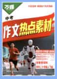 2026版《万唯中考作文热点素材》PDF电子版下载