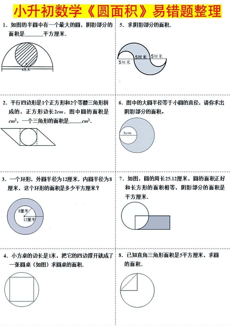 小升初数学（圆面积）易错题整理