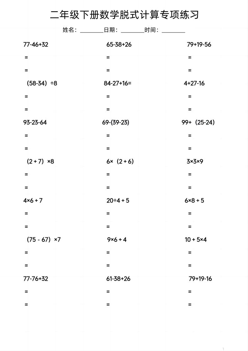 二年级下册册数学脱式计算专项练习