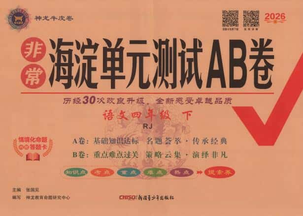 2026春小学语文《非常海淀单元测试AB卷》PDF电子版下载