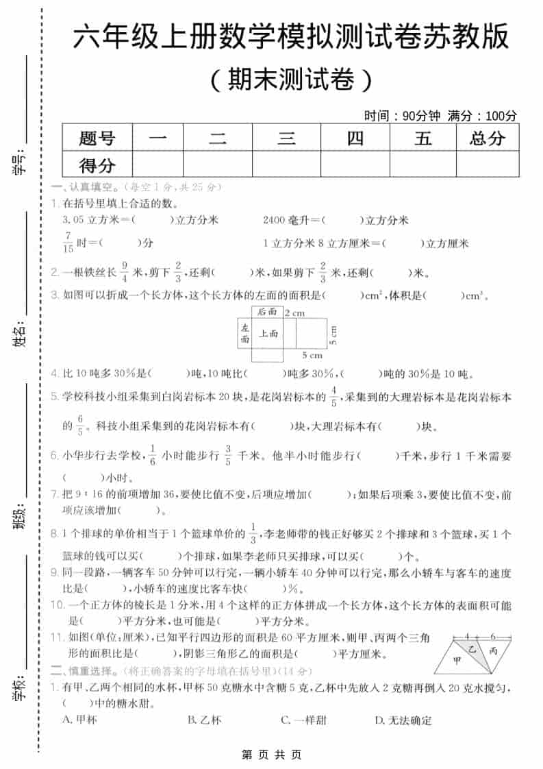 六年级上数学期末模拟测试卷6《苏教版》
