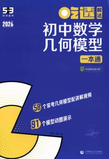 2026版《53初中数学几何模型一本通》PDF电子版下载