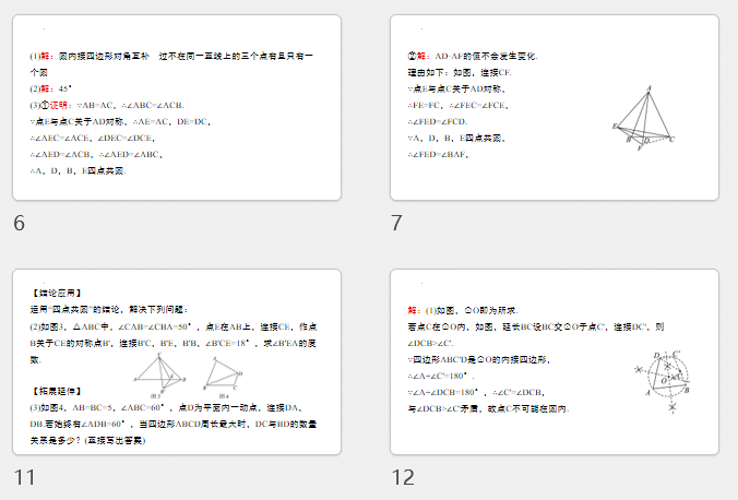 2026年广东省中考数学总复习题型突破课件：结合与实践+探究四点共圆
