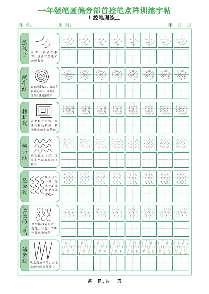 一年级上册语文笔画偏旁部首控笔点阵训练字帖（12页）