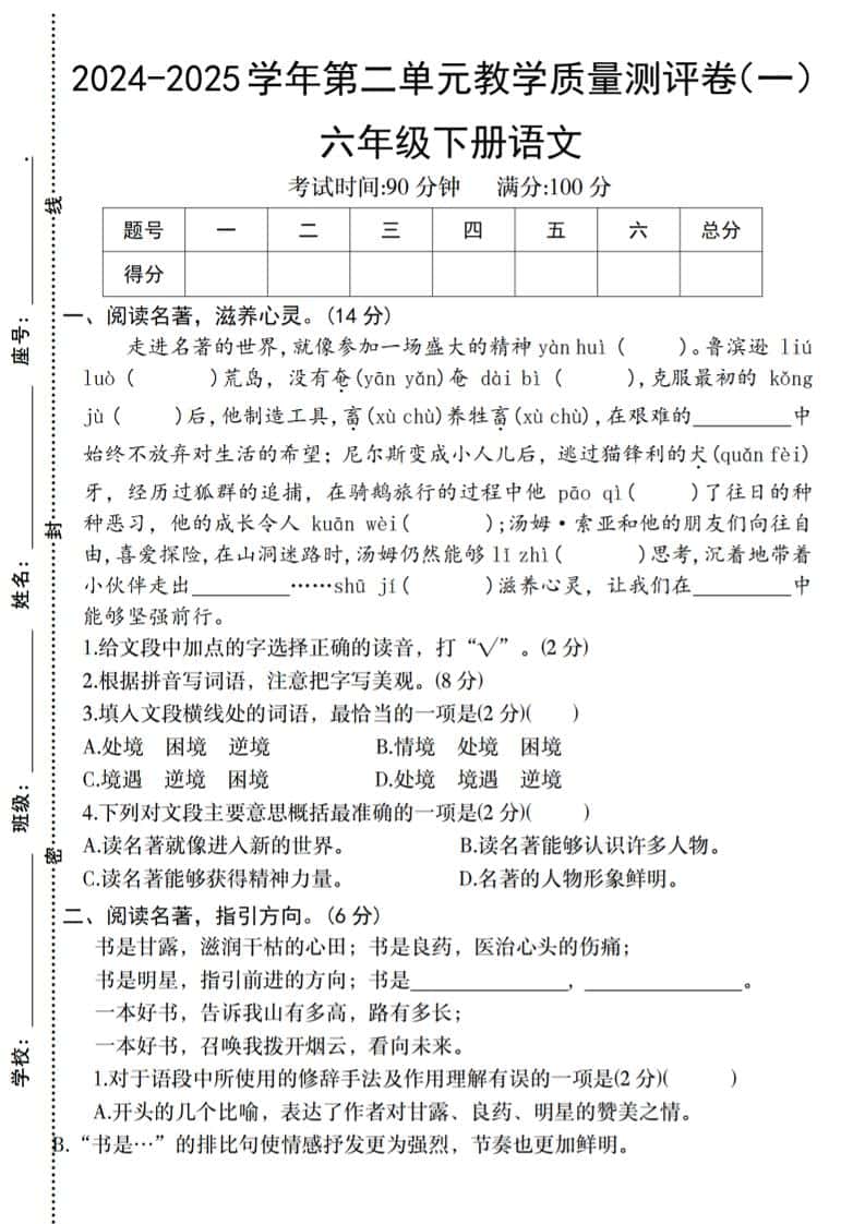 六年级下册语文2024-2025学年第二单元教学质量测评卷