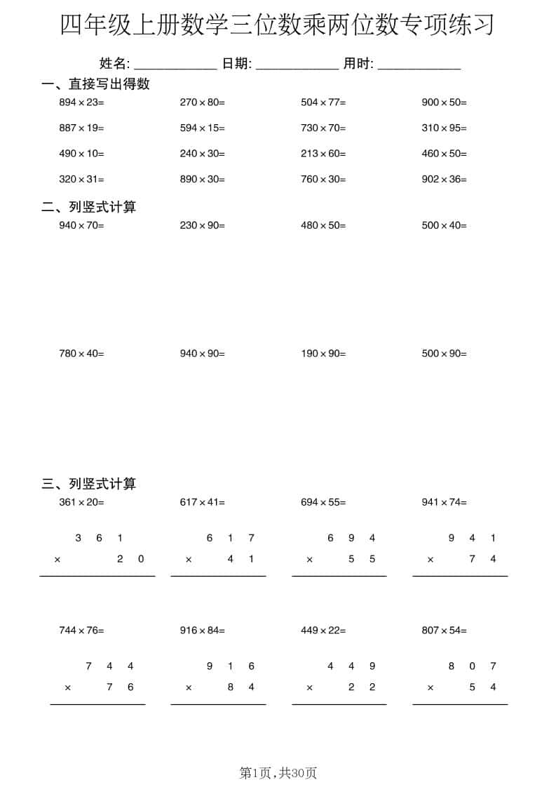 四年级上册数学三位数乘两位数专项练习