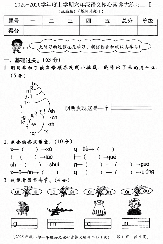 陕西省西安市雁塔区燎原小学2025-2026学年一年级上学期核心素养大练习二B语文试题