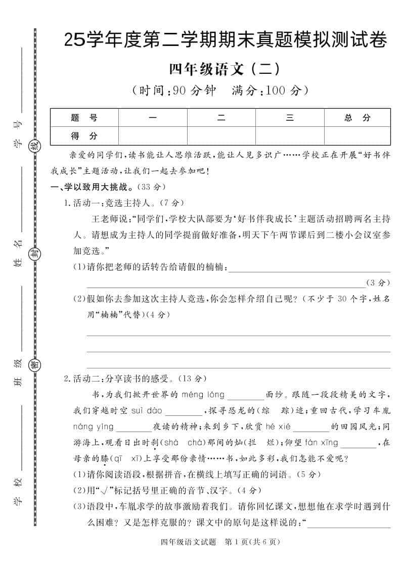 【期末真题模拟】四年级下册册语文25学年度第二学期期末测试卷2