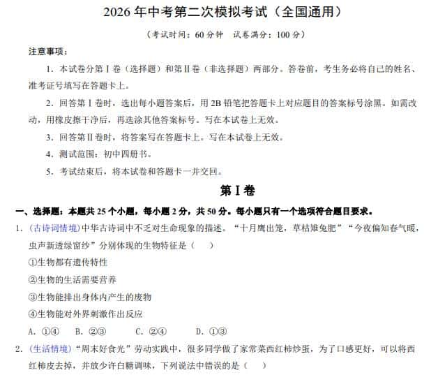 2026中考(会考)生物第二次模拟考试(全国通用) 2026中考(会考)生物第二次模拟考试(全国通用)