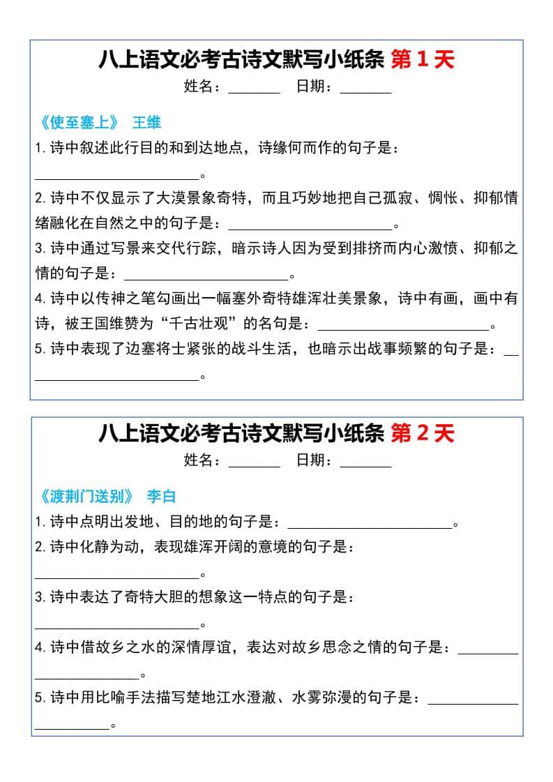 八年级上册语文必考古诗文默写小纸条20天